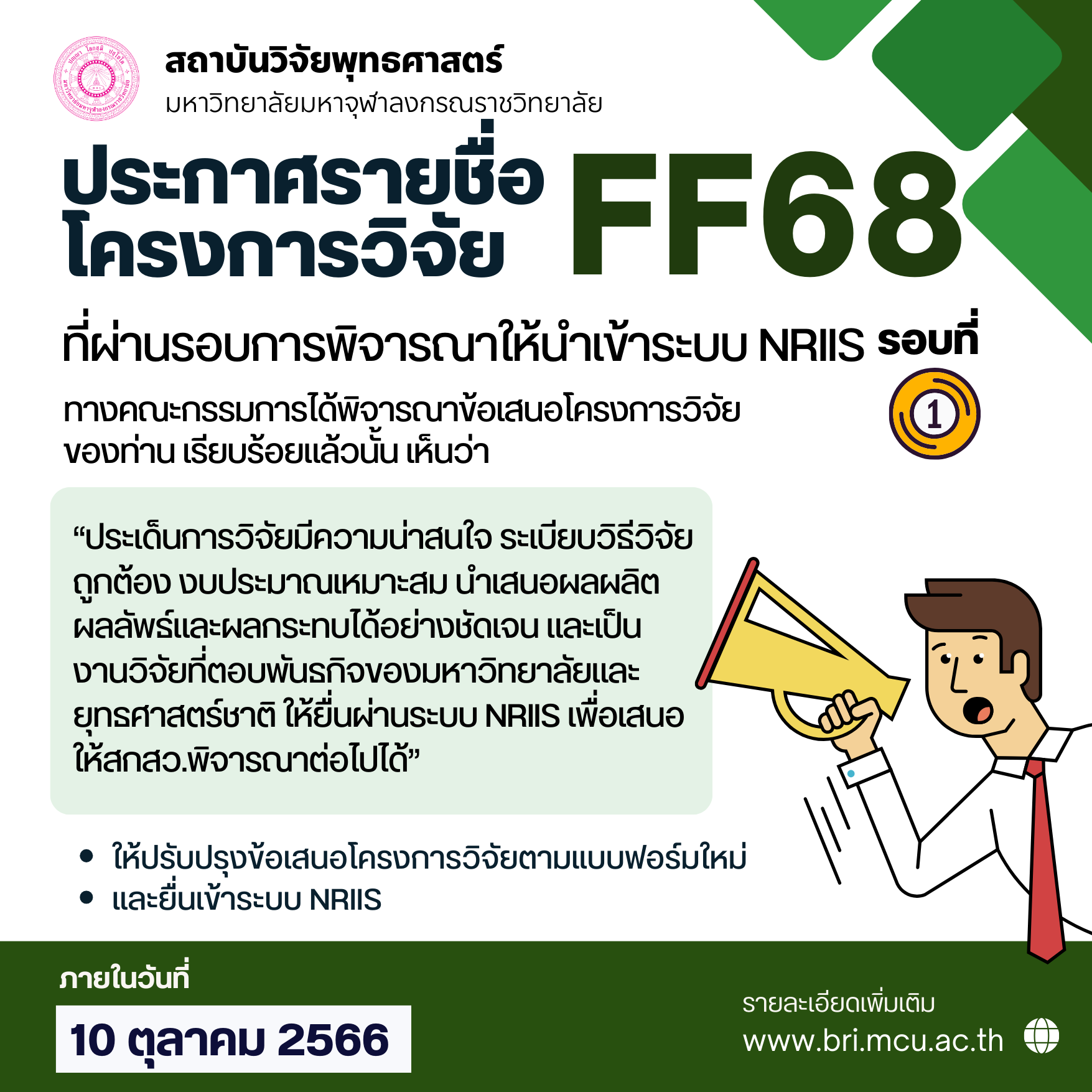 ประกาศผลการพิจารณาข้อเสนอโครงการวิจัย Fundamental Fund (FF) รอบที่ 1 ประจำปี พ.ศ. 2568