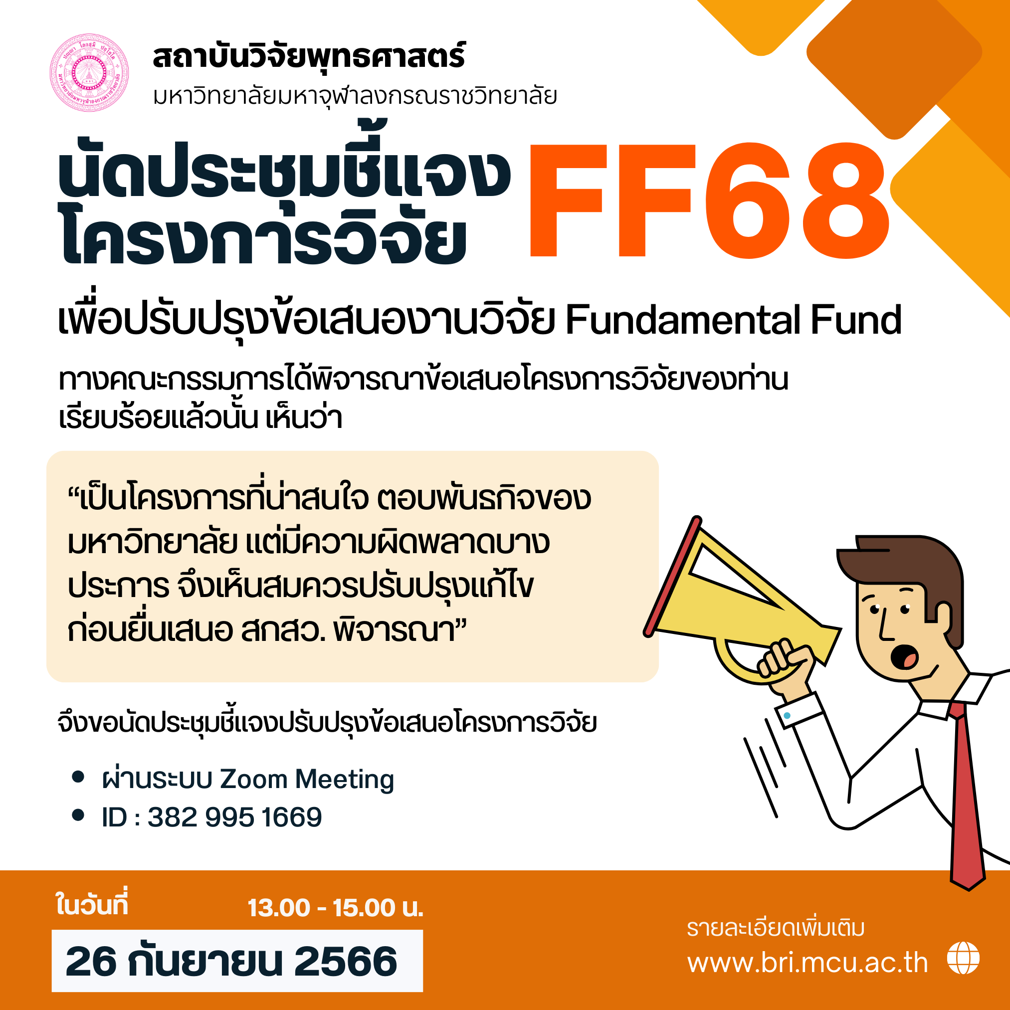 นัดประชุมชี้แจงปรับปรุงข้อเสนองานวิจัยโครงการวิจัย Fundamental Fund (FF) ประจำปีพ.ศ. 2568
