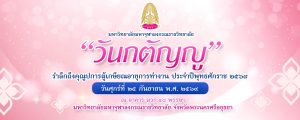 ขอเชิญร่วมงาน “วันกตัญญู” รำลึกถึงคุณปการผู้เกษียณอายุการทำงาน