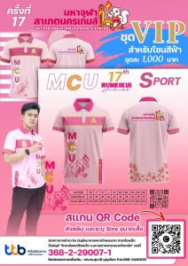 จองชุดกีฬา VIP “มหาจุฬาสาเกตนครเกมส์” ครั้งที่ 17 ประจำปี พ.ศ. 2569