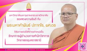คำสั่งแต่งตั้งให้ พระมหาคำพันธ์, ผู้ช่วยศาสตราจารย์ ดร. ฉายา ปภากโร นามสกุล ภาคสิม เป็นผู้รักษาการในตำแหน่ง ผู้อำนวยการสำนักวิชาการ วิทยาเขตอุบลราชธานี