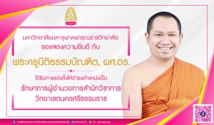 คำสั่งแต่งตั้งให้ พระครูนิติธรรมบัณฑิต. ผู้ช่วยศาสตราจารย์ ดร. (สุริยา) ฉายา สุริโย เป็นผู้รักษาการในตำแหน่ง ผู้อำนวยการสำนักวิชาการ วิทยาเขตนครศรีธรรมราช