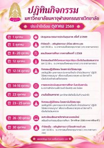 ปฏิทิจกิจกรรม “ ตุลาคม 2569 ” มจร