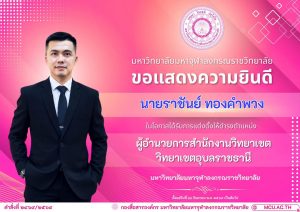 คำสั่งแต่งตั้ง นายราชันย์ ทองคำพวง เป็นผู้อำนวยการสำนักงานวิทยาเขต วิทยาเขตอุบลราชธานี