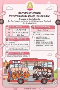 ประกาศกองกิจการนิสิต : ตารางการเดินรถรับ-ส่งนิสิต (ตุลาคม ๒๕๖๙)