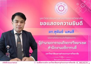คำสั่งแต่งตั้ง ดร.สุพันธ์ แสนสี เป็นรักษาการแทนผู้อำนวยการกองกิจการวิทยาเขต สำนักงานอธิการบดี