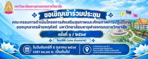 ขอเชิญร่วมประชุมงานกีฬา สีฟ้า มจร