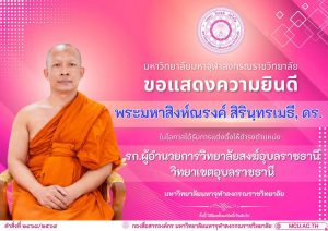 คำสั่งแต่งตั้ง พระมหาสิงห์ณรงค์ สิรินฺทรเมธี, ดร. เป็นรักษาการผู้อำนวยการวิทยาลัยสงฆ์อุบลราชธานี วิทยาเขตอุบลราชธานี