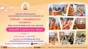 ทำวัตรเช้าก่อนปฏิบัติงาน เดือนตุลาคม 2569