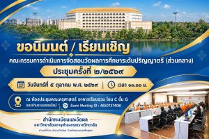 ขอนิมนต์/เรียนเชิญคณะกรรมการดำเนินการสอบ
