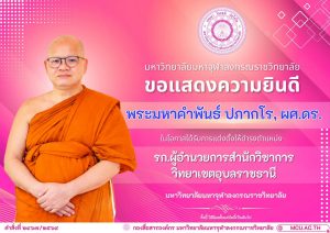 คำสั่งแต่งตั้ง พระมหาคำพันธ์ ปภากโร, ผศ.ดร. เป็นรักษาการผู้อำนวยการสำนักวิชาการ วิทยาเขตอุบลราชธานี
