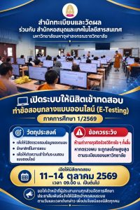 มจร เปิดทดสอบระบบข้อสอบกลาง