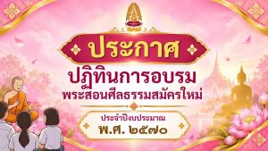ปฏิทินการอบรมพระสอนศีลธรรมสมัครใหม่