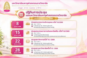 ปฏิทินการประชุม ประจำเดือน ตุลาคม 2569