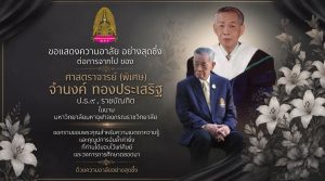 ขอแสดงความไว้อาลัยอย่างสุดซึ้ง แด่