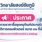 ประกาศวิทยาลัยสงฆ์ชัยภูมิ